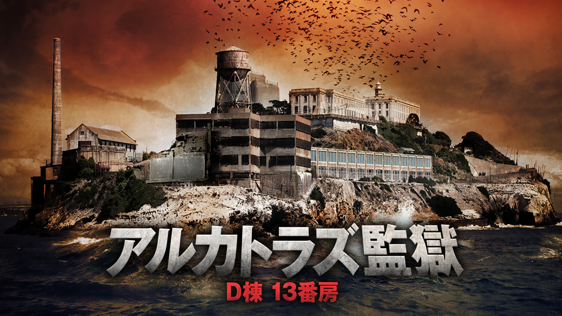 アルカトラズ監獄　D棟 13番房 - サムネイル