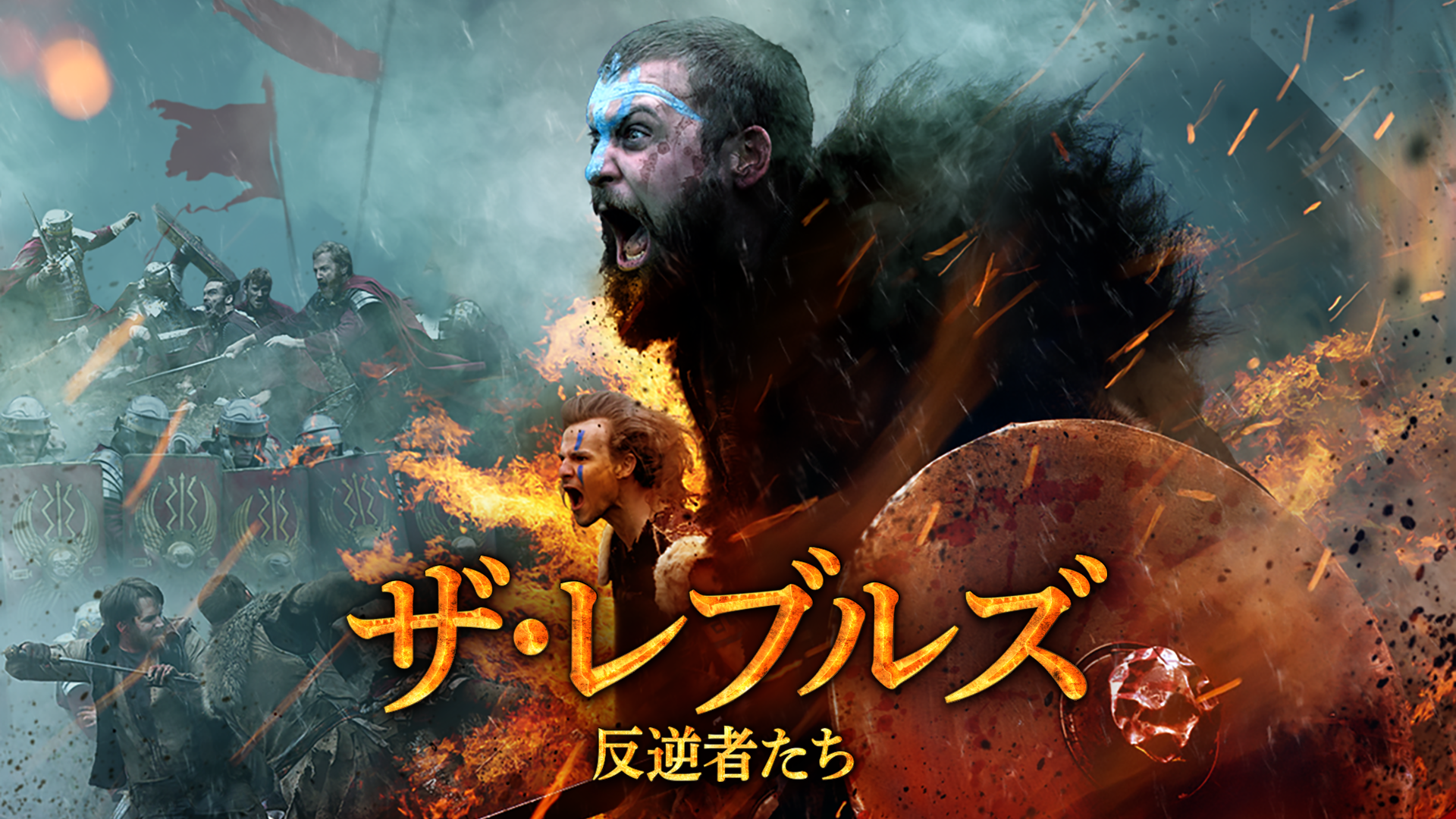 ザ・レブルズ　反逆者たち - サムネイル