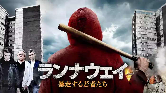 ランナウェイ　暴走する若者たち