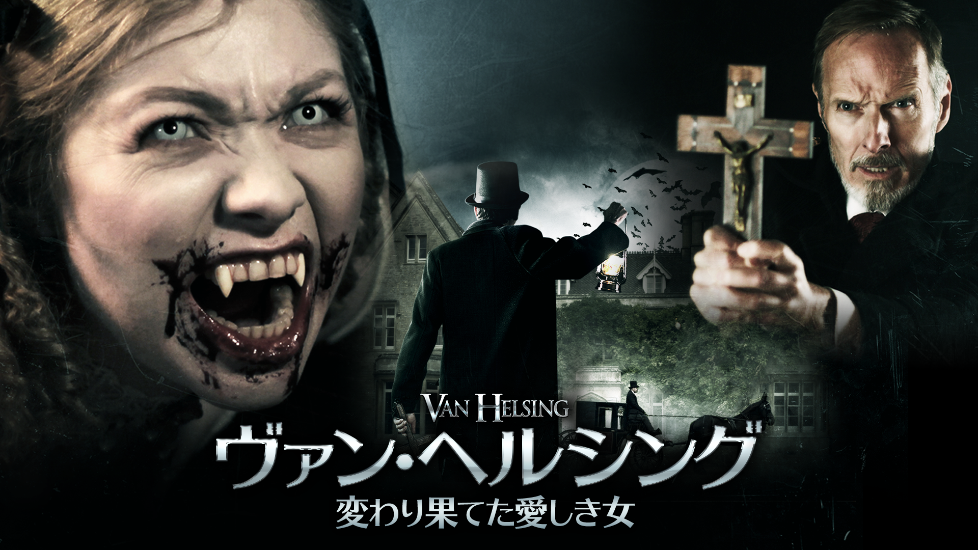 ヴァン・ヘルシング　変わり果てた愛しき女 - サムネイル