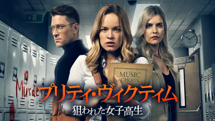 プリティ・ヴィクティム　狙われた女子高生