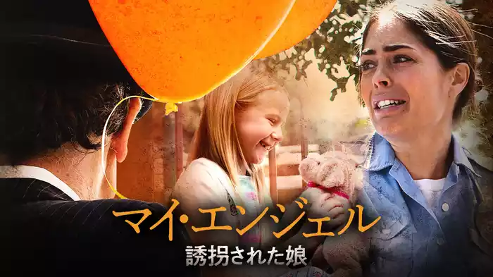 マイ・エンジェル　誘拐された娘