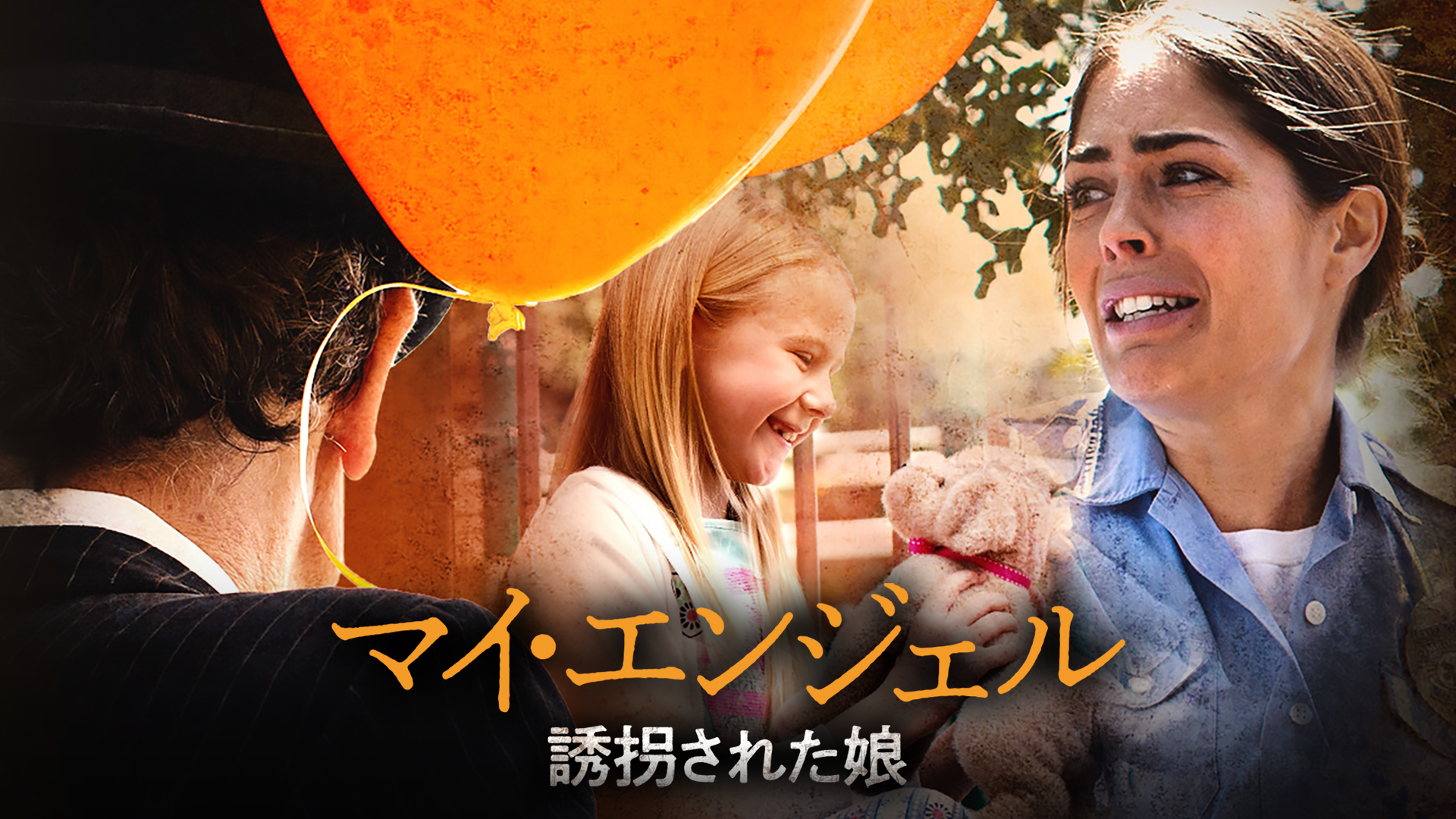 マイ・エンジェル　誘拐された娘 - サムネイル
