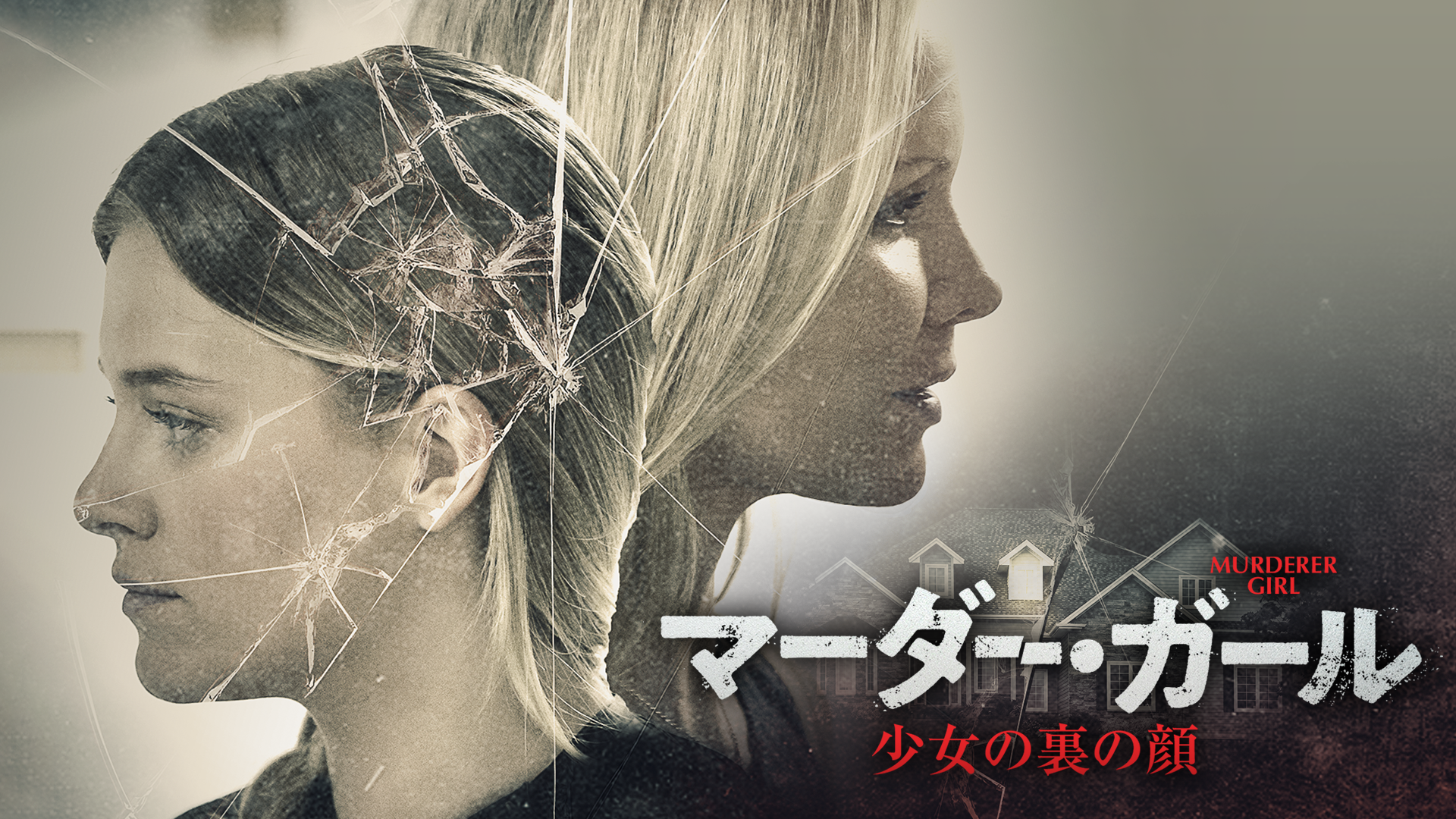 マーダー・ガール　少女の裏の顔 - サムネイル