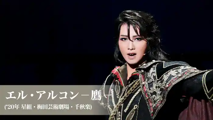 エル・アルコン－鷹－('20年星組・梅田芸術劇場・千秋楽)