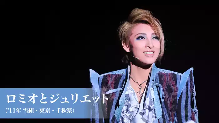 ロミオとジュリエット（'11年雪組・東京・千秋楽）