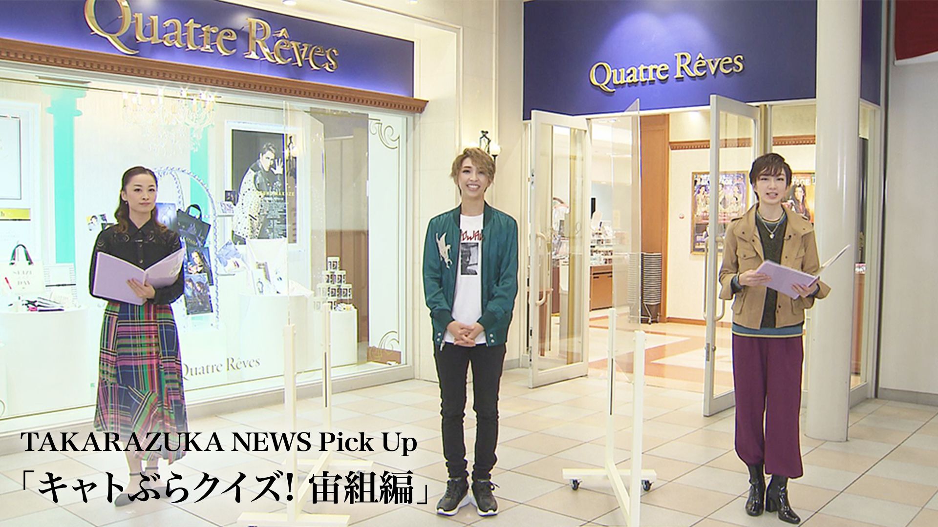 TAKARAZUKA NEWS Pick Up「キャトぶらクイズ！ 宙組編」