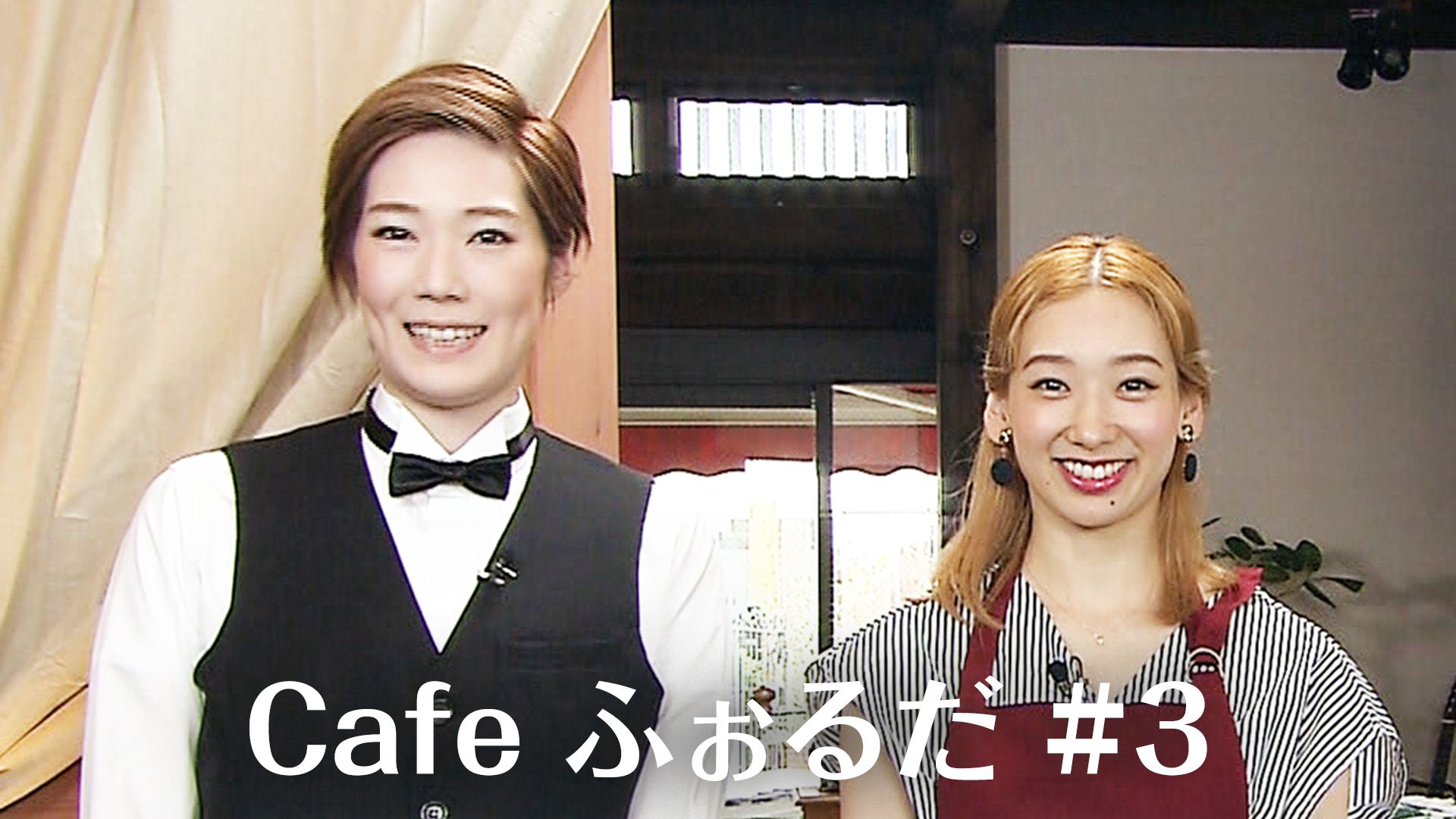 Cafe ふぉるだ #3