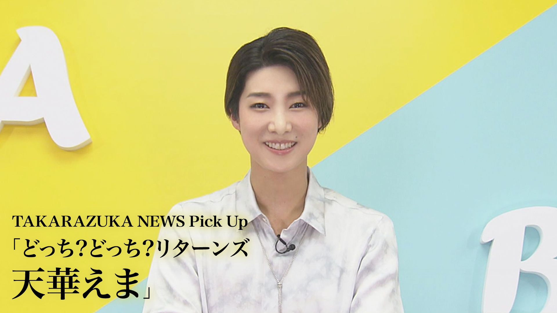 TAKARAZUKA NEWS Pick Up「どっち?どっち?リターンズ 天華えま」