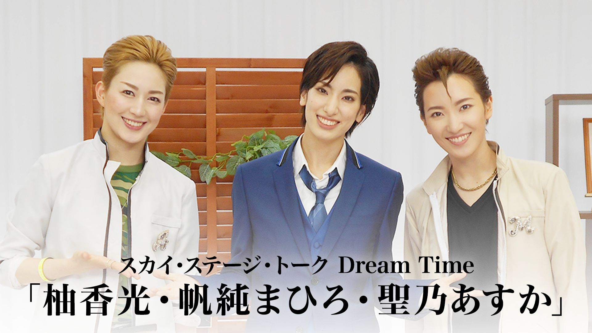 スカイ・ステージ・トーク Dream Time「柚香光・帆純まひろ・聖乃あすか」