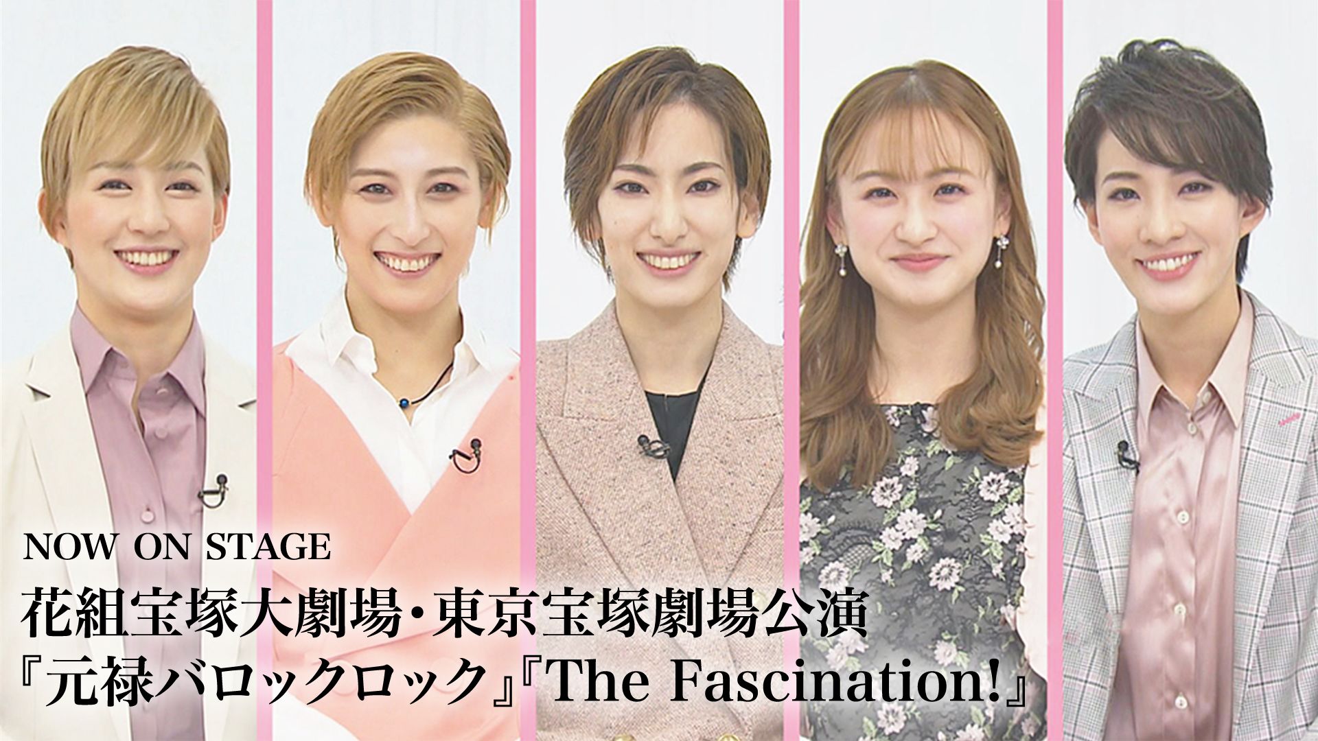 NOW ON STAGE 花組宝塚大劇場・東京宝塚劇場公演『元禄バロックロック』『The Fascination!』
