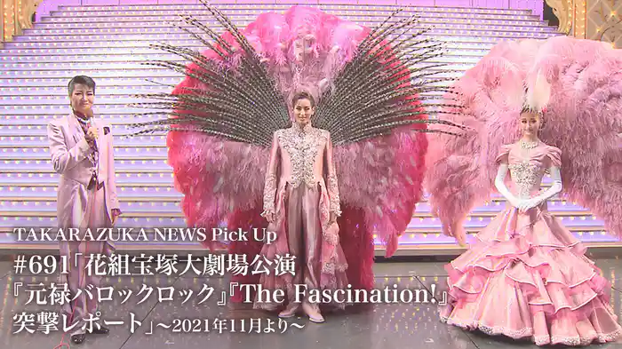 TAKARAZUKA NEWS Pick Up #691「花組宝塚大劇場公演『元禄バロックロック』『The Fascination!』突撃レポート」～2021年11月より～