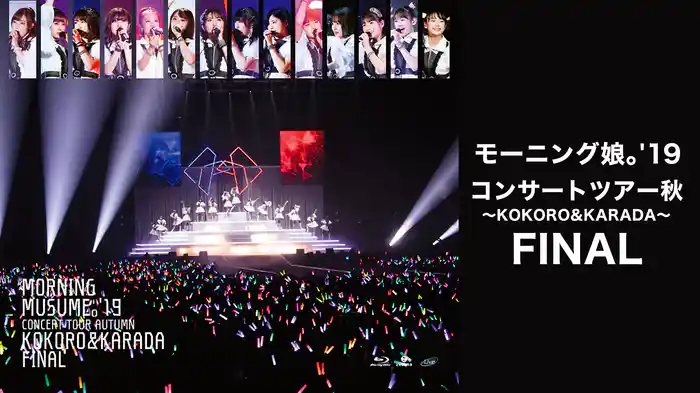モーニング娘。'19 コンサートツアー秋 ～KOKORO&KARADA～ FINAL