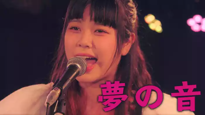夢の音