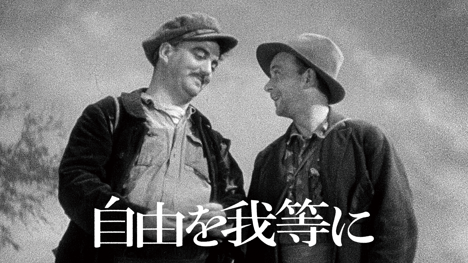 自由を我等に - サムネイル