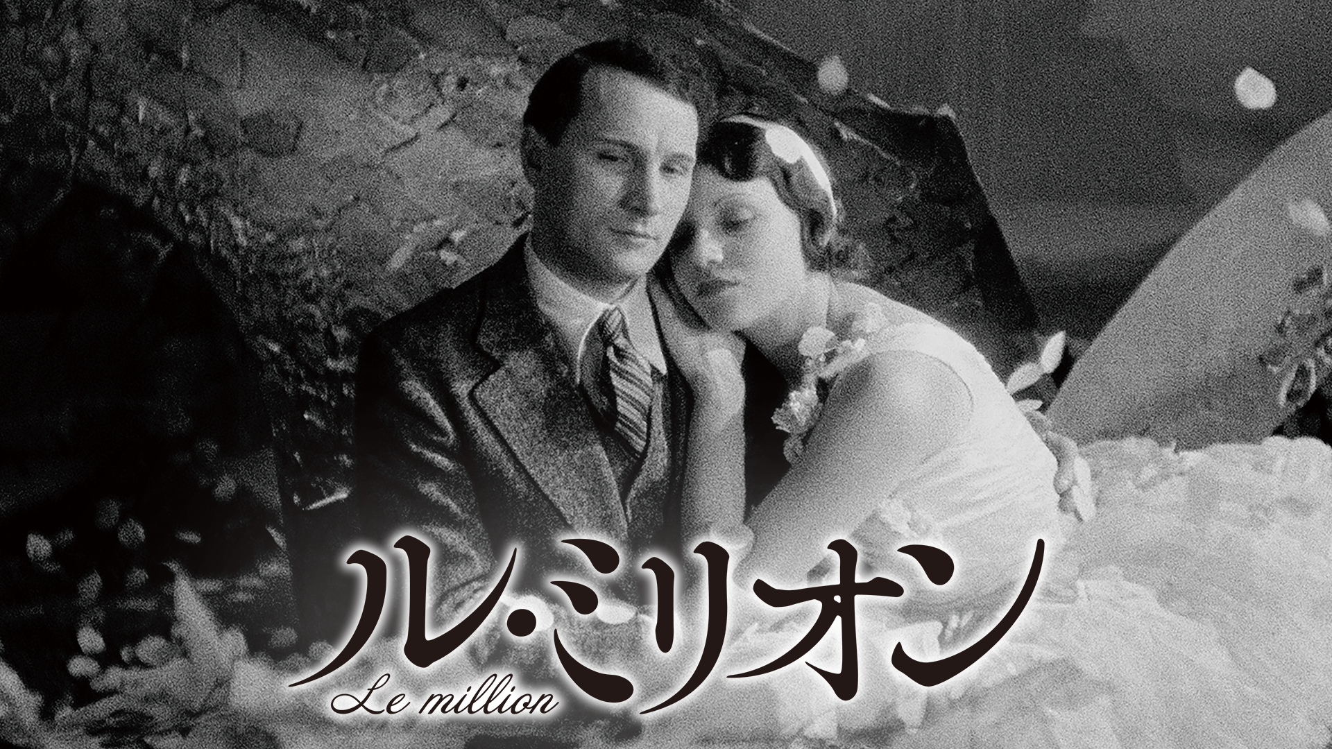 ル・ミリオン - サムネイル