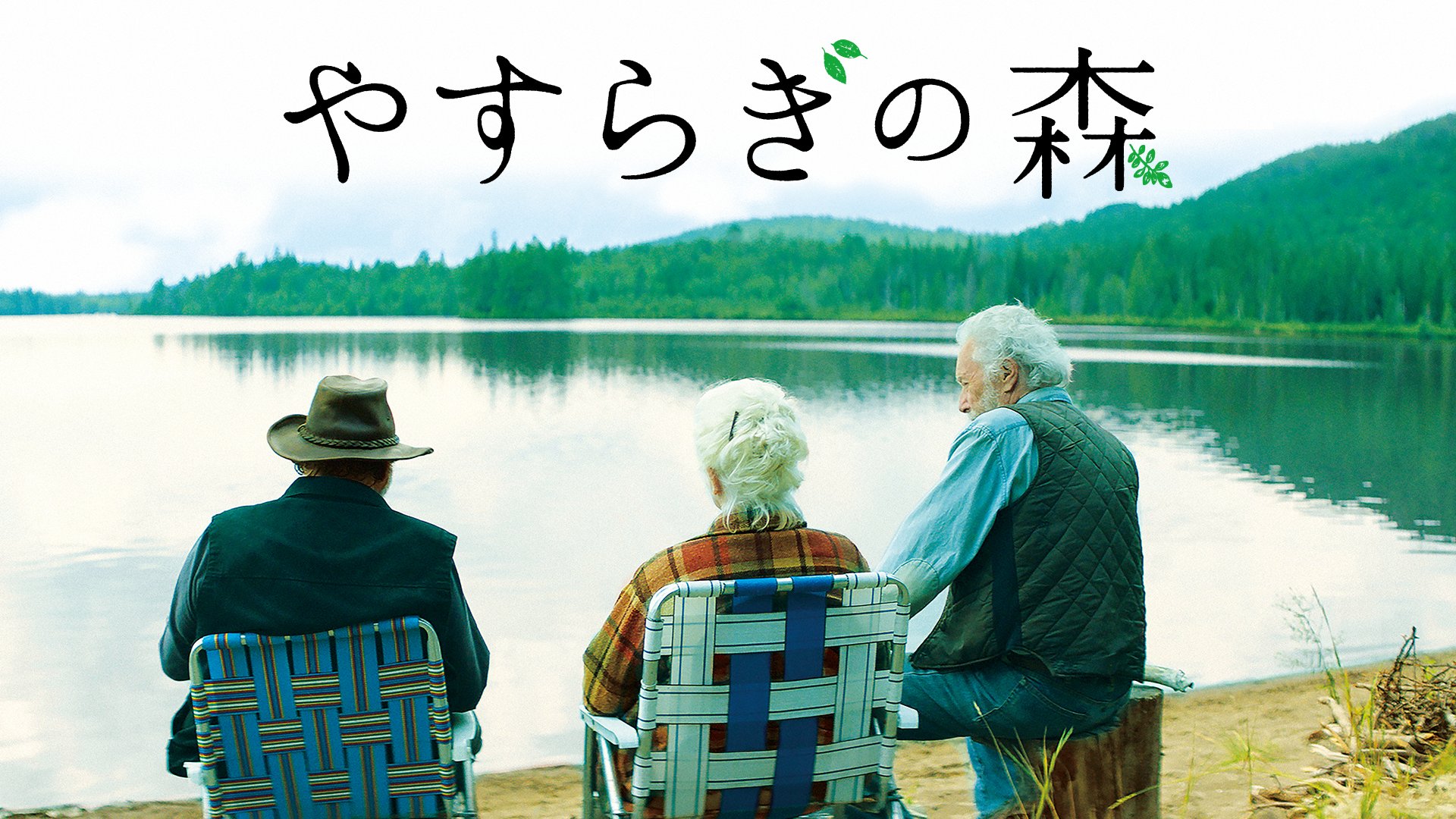 やすらぎの森 - サムネイル