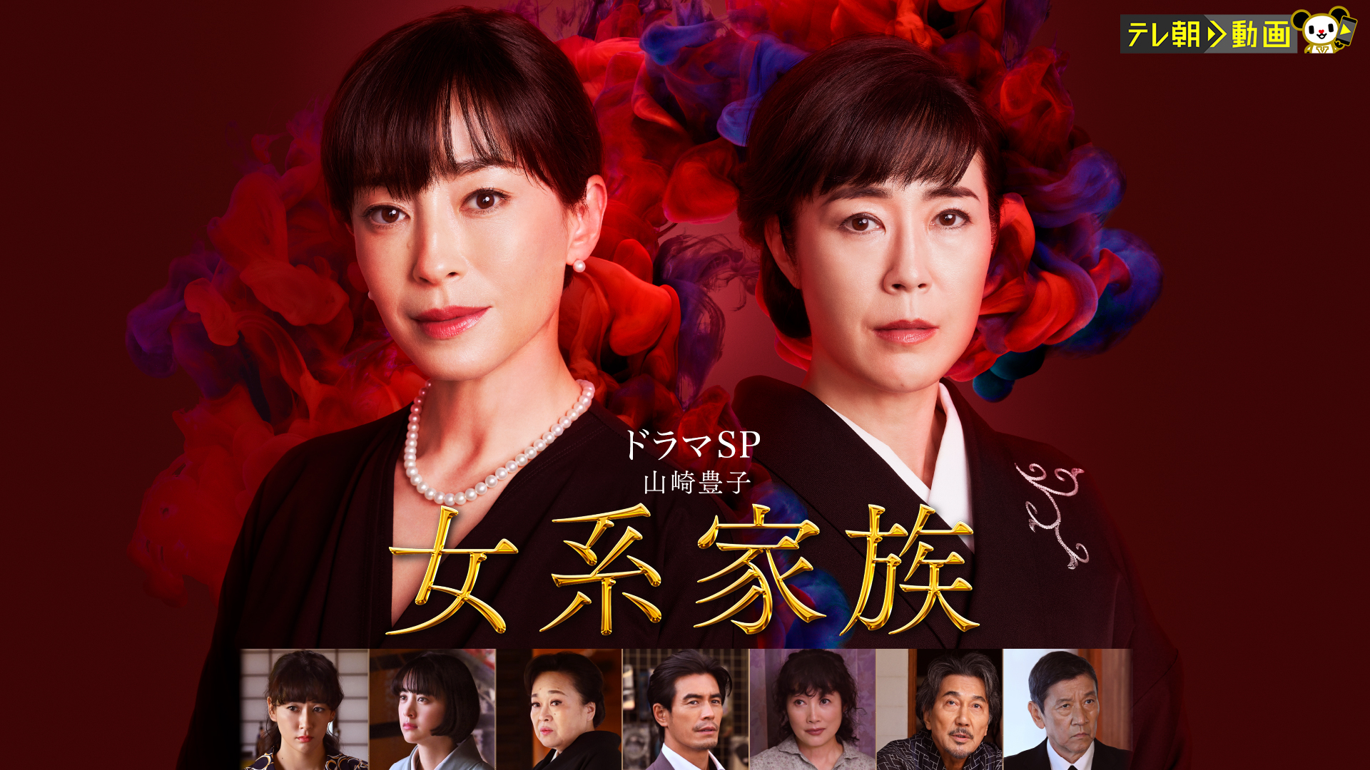 ドラマSP　山崎豊子　女系家族 - サムネイル