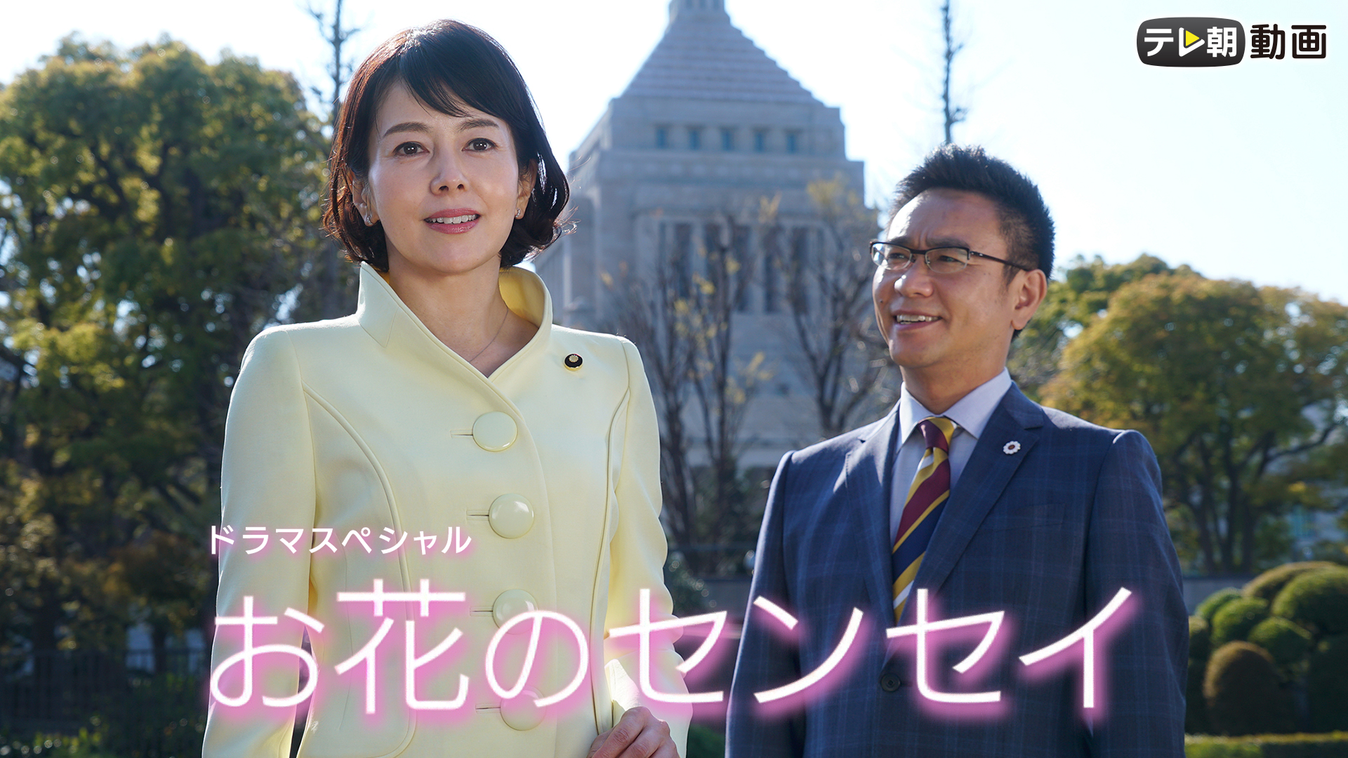 ドラマSP　お花のセンセイ - サムネイル
