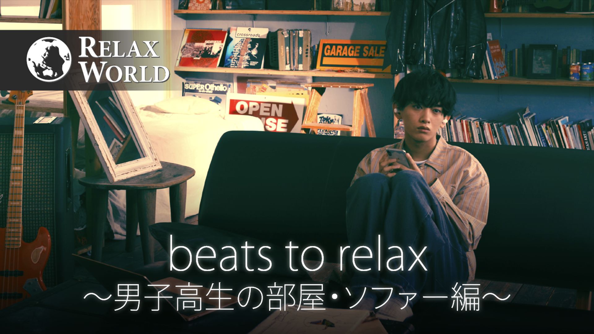 beats to relax〜男子高生の部屋・ソファー編〜【RELAX WORLD】