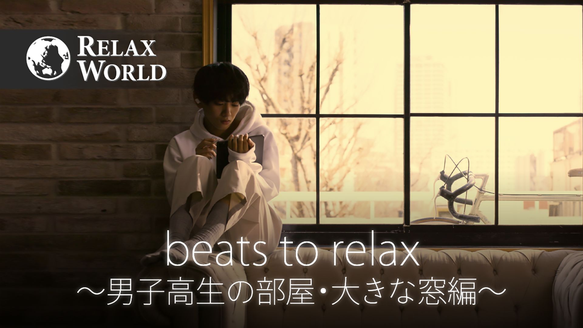 beats to relax 〜男子高生の部屋・大きな窓編〜【RELAX WORLD】