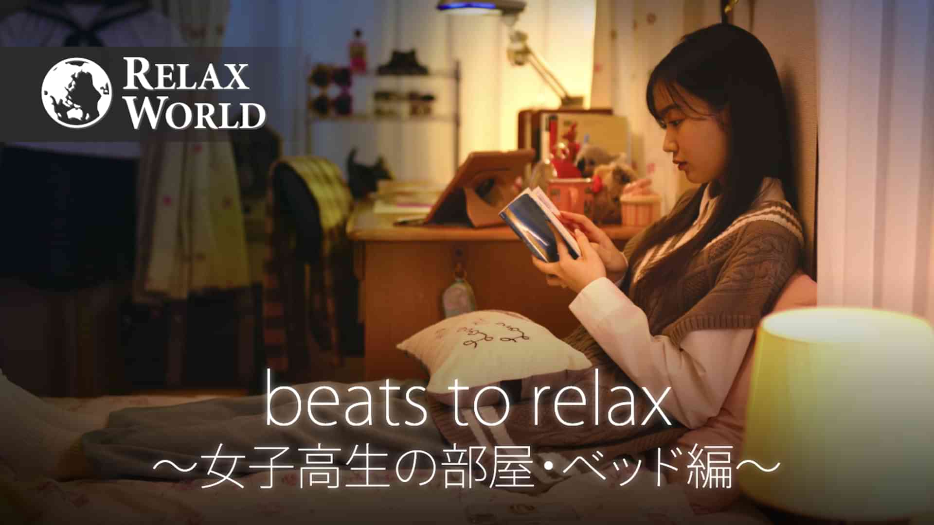 beats to relax ?女子高生の部屋・ベッド編?【RELAX WORLD】