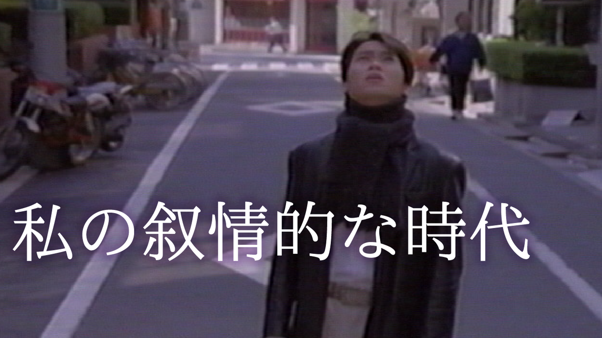 私の叙情的な時代 - サムネイル