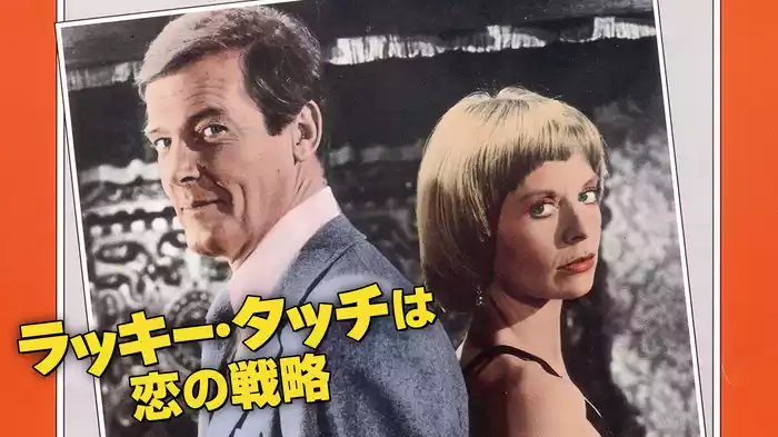 ラッキー・タッチは恋の戦略