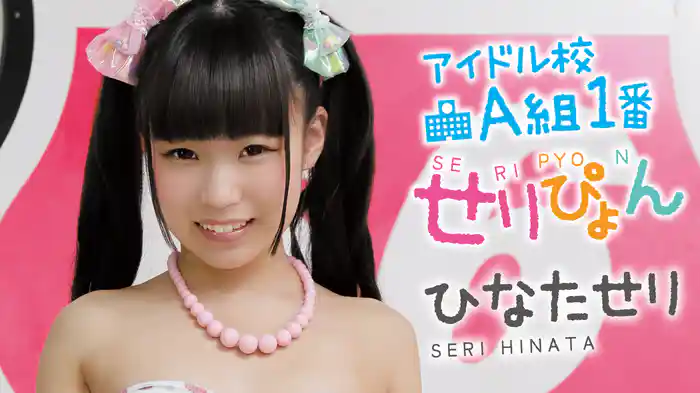 ひなたせり『アイドル校A組1番せりぴょん』