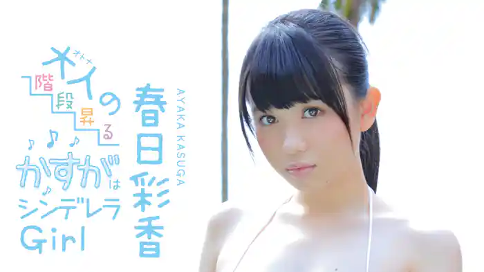 春日彩香『大人の階段昇るかすがはシンデレラGirl』