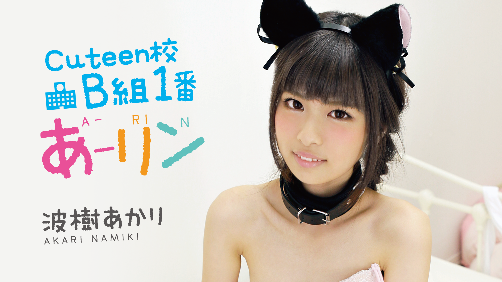 □波樹あかり □Cuteen校B組1番あーリン □ゼウス
