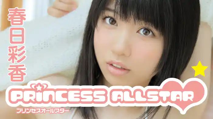 春日彩香『プリンセスオールスター』