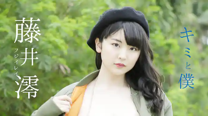 藤井澪『キミと僕』