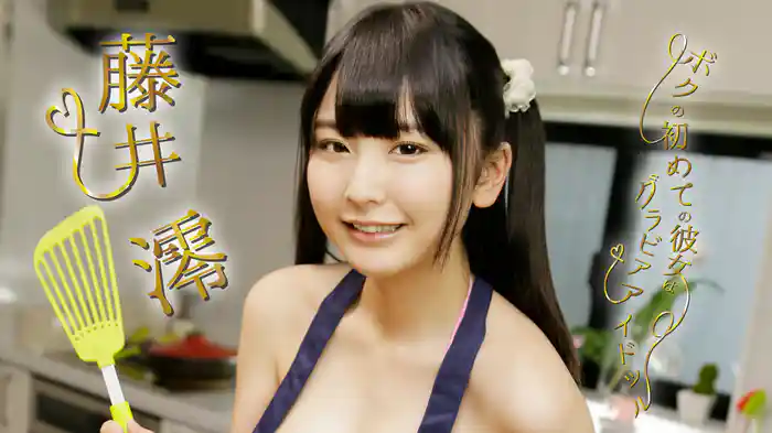 藤井澪『ボクの初めての彼女はグラビアアイドッル』