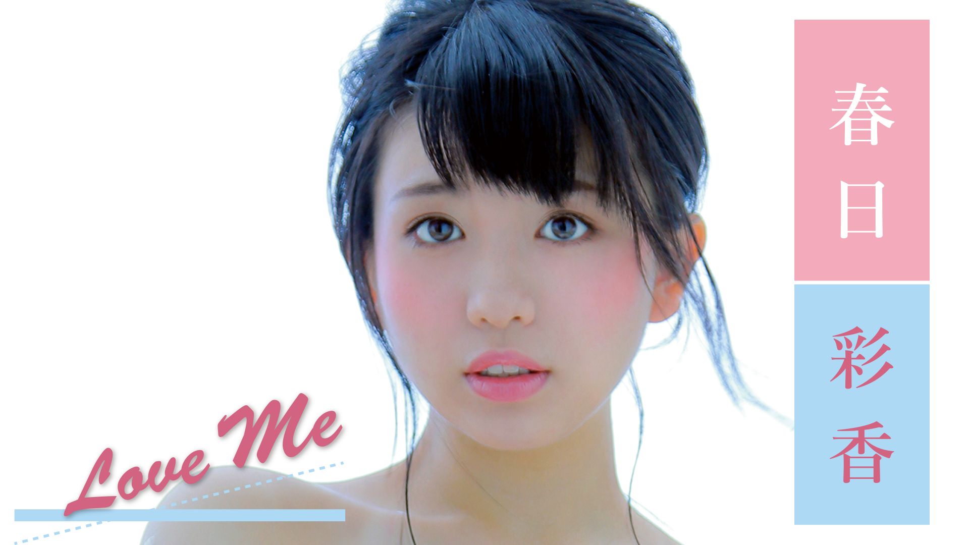 春日彩香『LOVE ME』