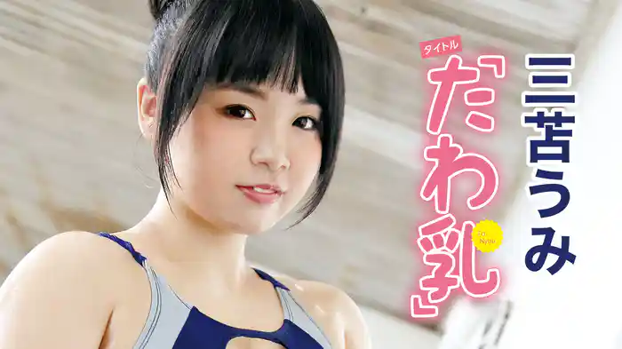 三苫うみ『たわ乳』