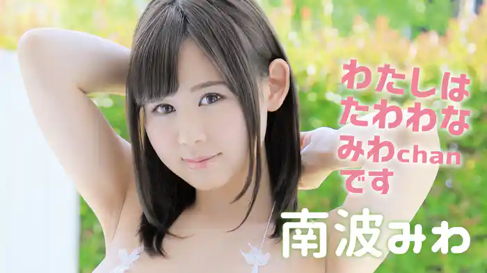 南波みわ『わたしわたわわなみわchanです。レッツボイン（ ＾）o（＾ ）』