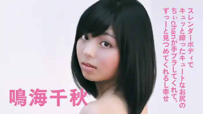 鳴海千秋『スレンダーボディでキュッと締ったキュートなお尻のちぃchanが手ブラしてくれて、ずっーと見つめてくれるし幸せ』