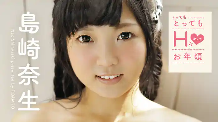 島崎奈生『とってもとってもHカップなお年頃』