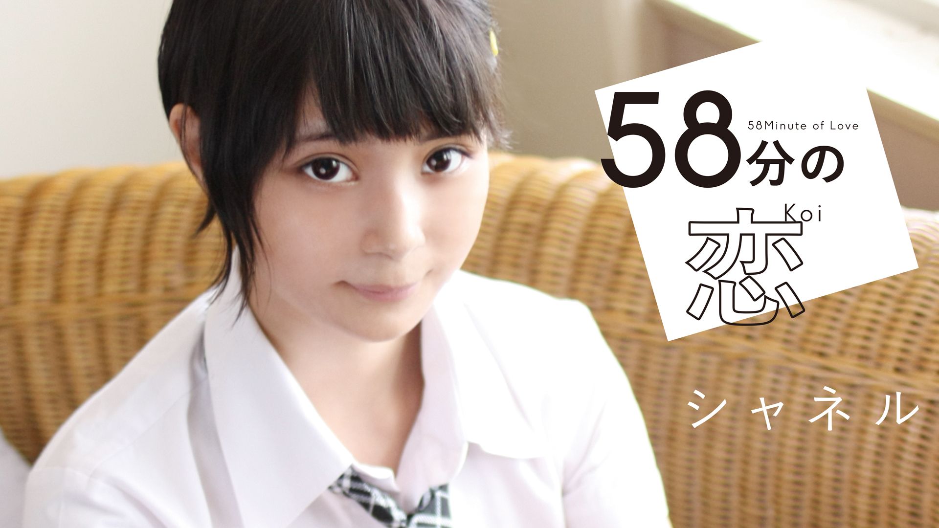 シャネル『58分の恋』