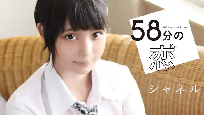 シャネル『58分の恋』