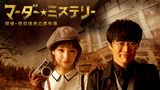 マーダー★ミステリー～探偵・斑目瑞男の事件簿～