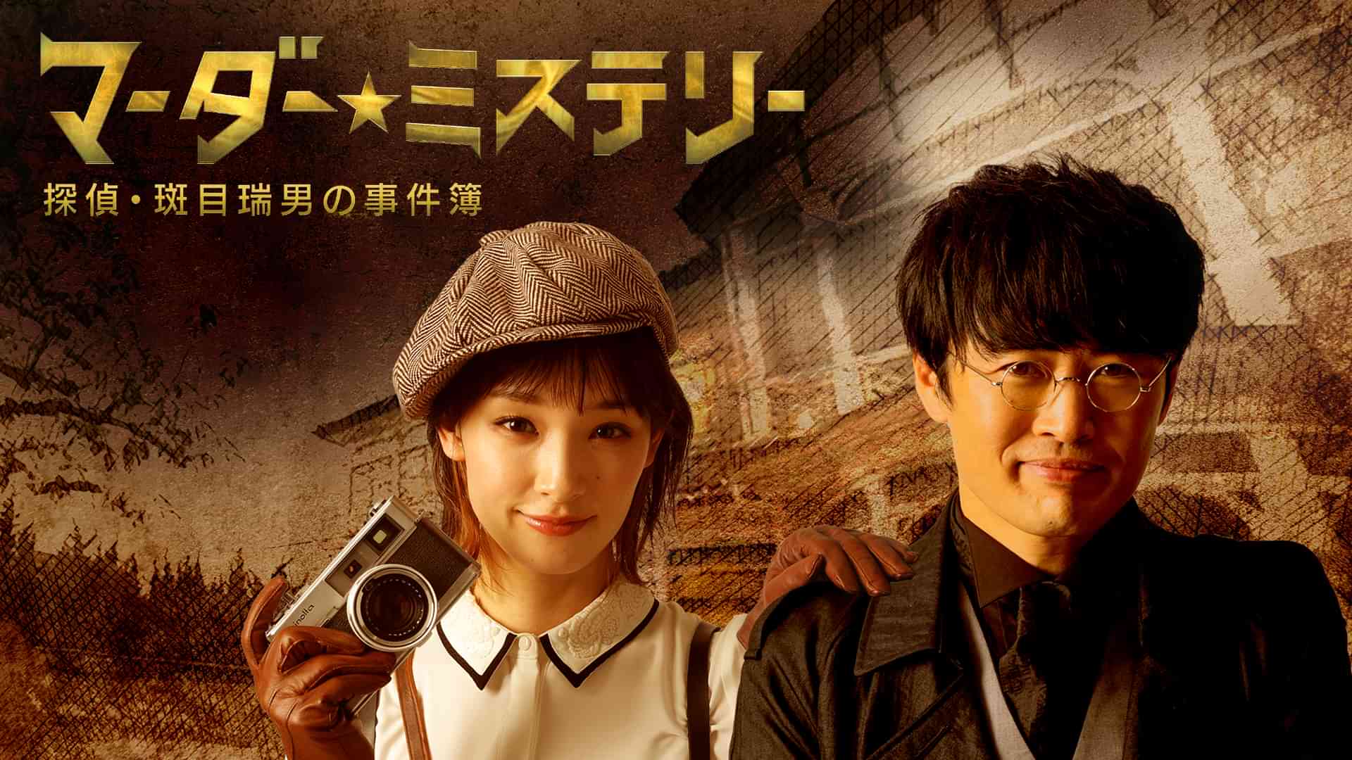 マーダー★ミステリー～探偵・斑目瑞男の事件簿～