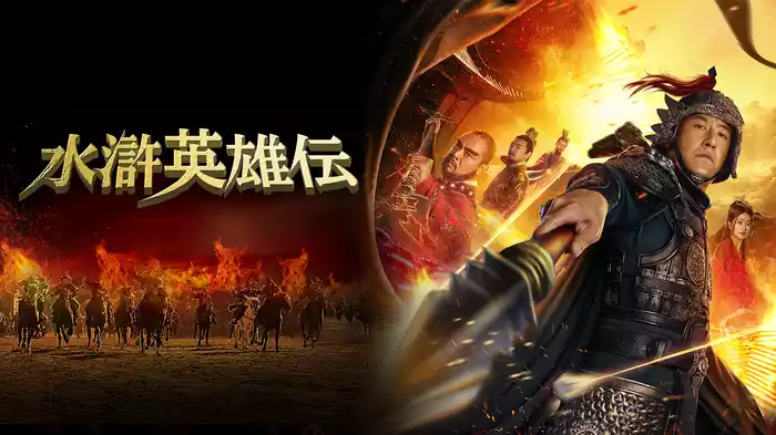 水滸英雄伝