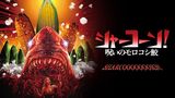 シャーコーン！／呪いのモロコシ鮫