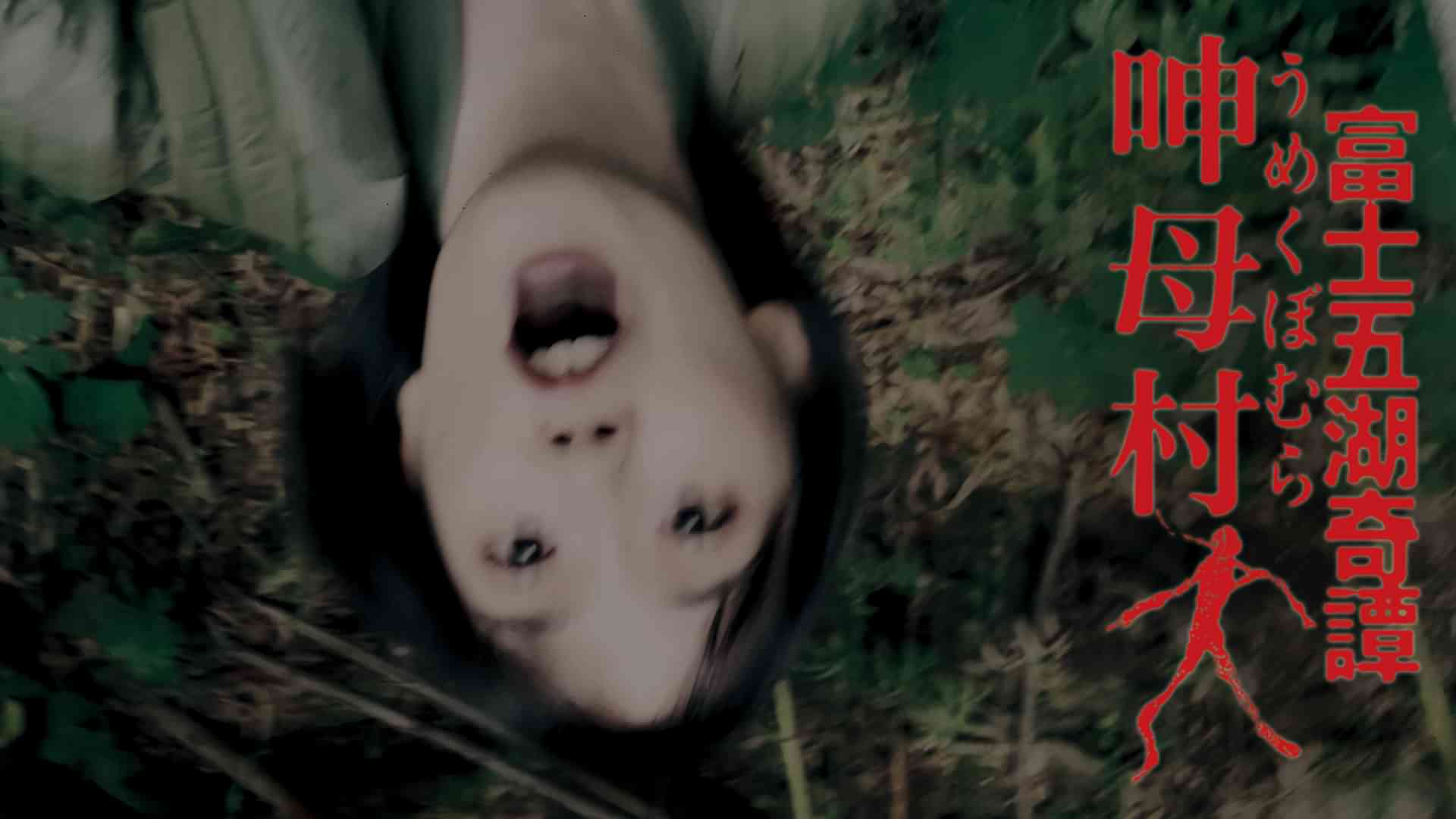 富士五湖奇譚 呻母村