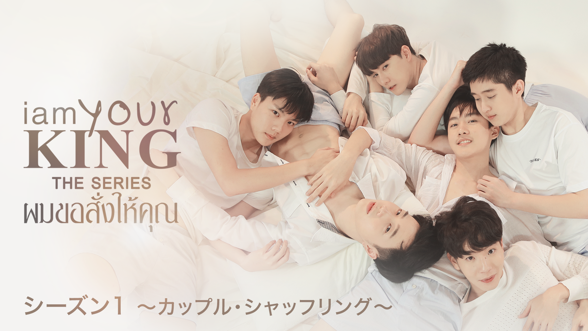 I AM YOUR KING シーズン1 ～カップル・シャッフリング～ - サムネイル