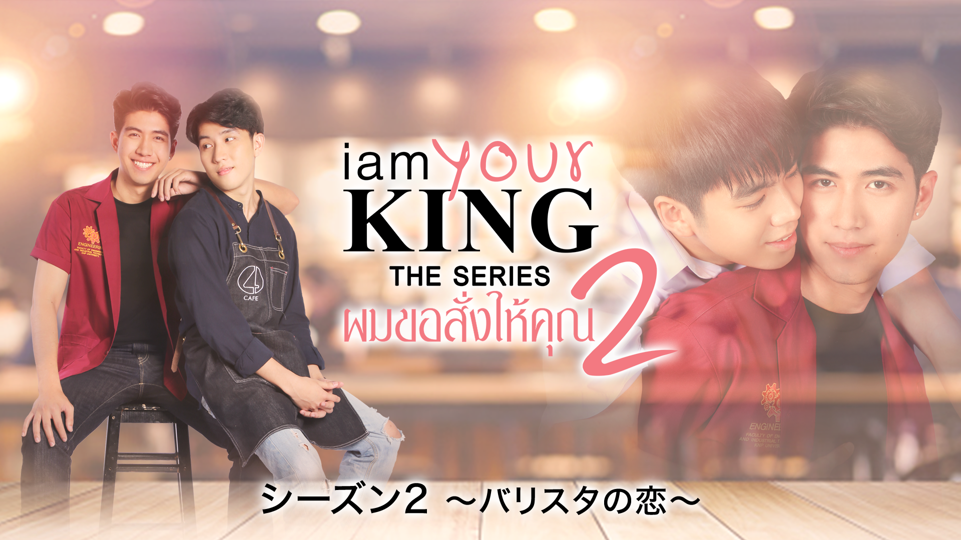 I AM YOUR KING シーズン2  ～バリスタの恋～ - サムネイル