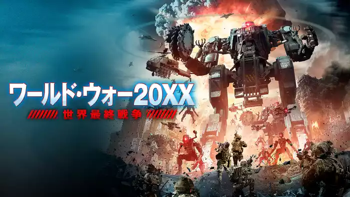 ワールド・ウォー20XX　世界最終戦争