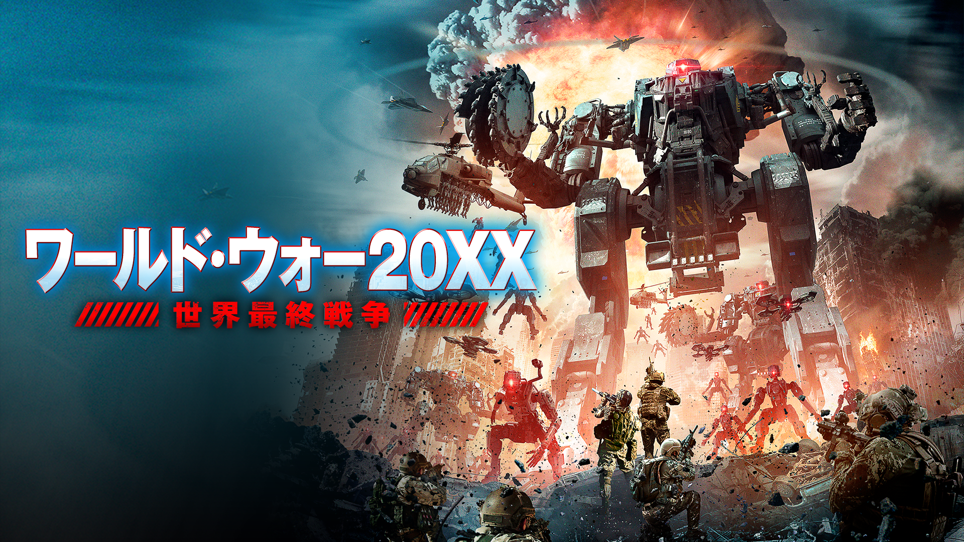 ワールド・ウォー20XX　世界最終戦争 - サムネイル